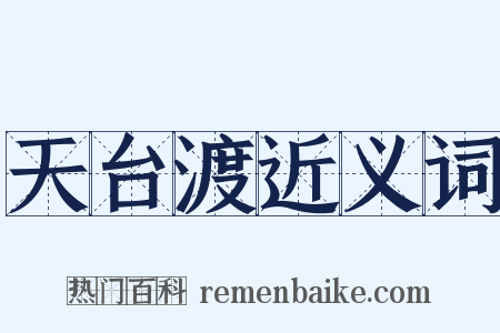 天台渡近义词是什么意思的图片